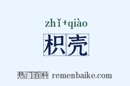 枳壳是什么意思的图片